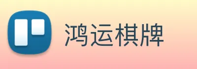 鸿运棋牌 logo